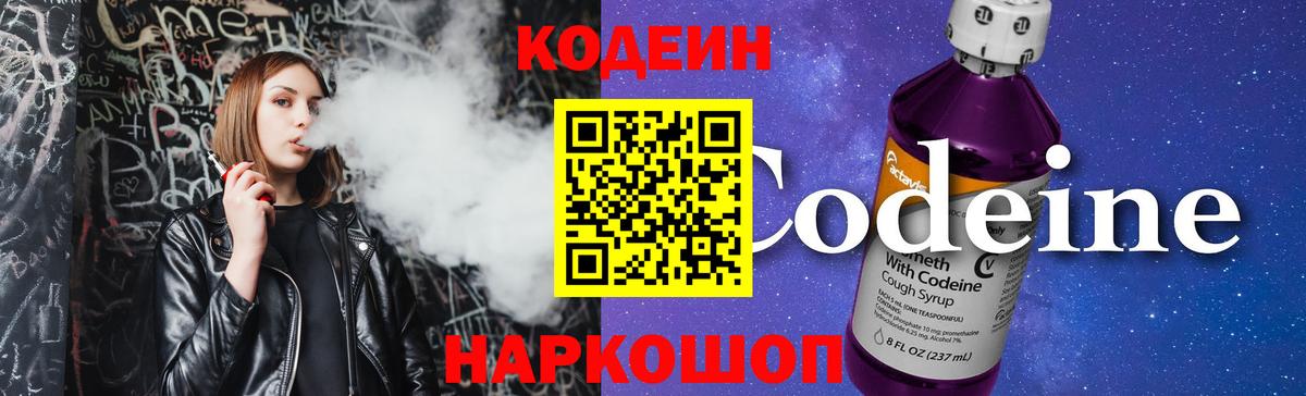 Codein Purple Drank Сосновый Бор