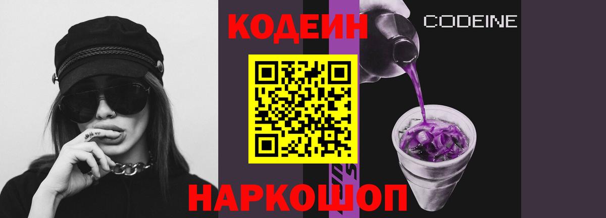 Кодеиновый сироп Lean Purple Drank  Вход с VPN  Сосновый Бор  Кодеин Purple Drank 